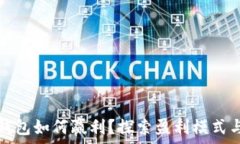   数字货币钱包如何赢利？