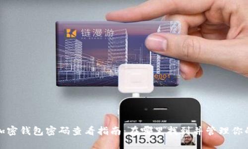 个人加密钱包密码查看指南：在哪里找到并管理你的密码