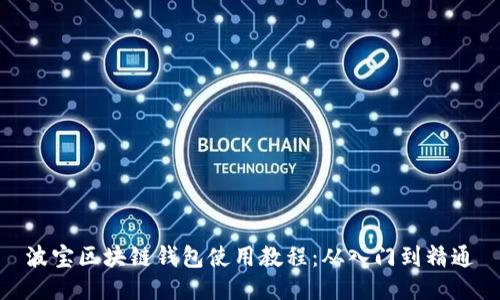 波宝区块链钱包使用教程：从入门到精通