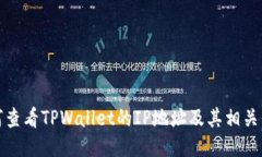 如何查看TPWallet的IP地址及