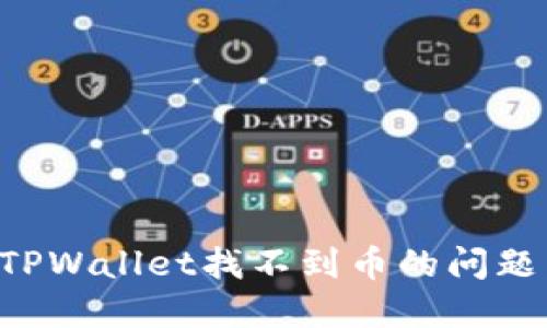 如何解决TPWallet找不到币的问题：完整指南