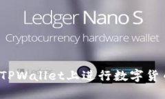 如何在TPWallet上进行数字货