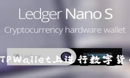 如何在TPWallet上进行数字货币兑换？