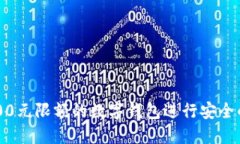 如何使用2000元限额的数字