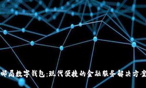 邮局数字钱包：现代便捷的金融服务解决方案