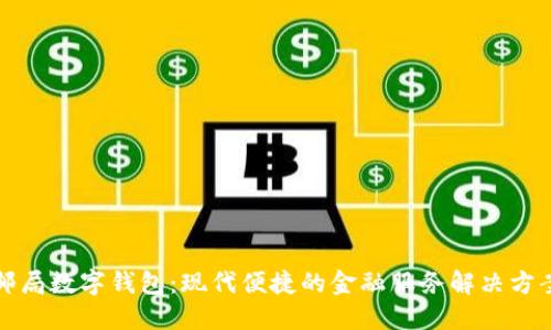 邮局数字钱包：现代便捷的金融服务解决方案