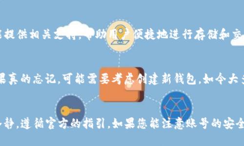 

  如何找回tpwallet忘记的账号？详细步骤与解决方案/  
```

关键词

 guanjianci tpwallet, 账号找回, 密码重置, 加密钱包/ guanjianci 
```

引言
在数字货币逐渐流行的今天，越来越多的人开始使用加密钱包来管理自己的资产。tpwallet是一款受到广泛欢迎的加密钱包，但偶尔用户会遇到忘记账号信息的问题。这种情况可能让人感到不安，但其实我们有多种途径来找回被遗忘的账号。接下来，我们将详细介绍如何找回tpwallet的账号，以及相关的步骤和建议。

tpwallet概述
tpwallet是一个安全、便捷的多链数字货币管理工具，它支持多个钱包、交易和加密货币种类。凭借其用户友好的界面和强大的功能，tpwallet成为了许多加密货币投资者的首选。然而，随着人们越来越依赖数字资产，一些用户可能会面临忘记账号或密码的情况，这时就需要正确的方法找到或重置这些信息。

找回tpwallet账号的基本步骤
若您忘记了tpwallet的账号，首先需要冷静处理。找回账号的基本步骤如下：
ol
listrong确认账号信息：/strong尝试回忆您在注册时使用的电子邮箱或手机号码。这些信息可能会被用来验证您的身份。/li
listrong检查邮件或短信：/strong如果您曾经在注册时收到了tpwallet的确认邮件或短信，您可以通过这些信息来寻找线索。/li
listrong访问tpwallet官网：/strong进入tpwallet官方网站，查看是否有找回账号的选项。通常，网站会提供找回密码或找回账号的链接。/li
listrong联系客服：/strong如果以上步骤都无法帮助您找回账号，请直接联系tpwallet的客服团队，提供所需的验证信息以寻求帮助。/li
/ol

深入探讨具体步骤
现在让我们对找回tpwallet账号的具体步骤进行更深入的探讨。

h41. 确认账号信息/h4
找回tpwallet账号的第一步是确认您在注册时使用的账号信息。这通常是您的电子邮箱地址或手机号码。在许多情况下，这些信息是您访问钱包的关键。请尽量回忆注册时使用的具体信息，或尝试找出可能的备选信息。如果您的设备中保存有相关的用户名或密码记录，也可以作为参考。

h42. 检查邮件或短信/h4
接下来，请检查您的邮箱和手机短信，以寻找与tpwallet相关的任何信息。在注册过程中，tpwallet可能会发送确认信息或通知，这些信息中可能隐藏着一些可以帮助您验证身份的线索。如果您发现了相关信息，请注意邮件中的链接和关键字，这将为您后续的步骤提供帮助。

h43. 访问tpwallet官网/h4
登录tpwallet官网，寻找页面上是否有找回账号的选项。通常，主页面底部会有“帮助中心”或“联系我们”的链接，您可以通过这些链接知道如何进行找回操作。在此过程中，请务必确认您访问的是官方页面，以避免被欺诈网站引导。

h44. 联系客服/h4
如果以上方法都未能帮助您找回账号，请及时联系tpwallet的客服团队。这一过程可能需要您提供一些信息以验证身份，例如注册时的邮箱、手机号码以及任何可能的交易记录。客服团队将为您提供具体的指导，帮助您尽快找回账号。

如何避免未来再次忘记账号
为了避免未来再次出现类似问题，建议您在账号管理时采取一些预防措施：
ol
listrong使用密码管理工具：/strong许多用户选择使用密码管理工具，它们可以安全地存储您的所有账号信息，并帮助您生成强密码。/li
listrong定期更新信息：/strong保持联系方式和恢复邮件的更新，确保最新的联系方式与您的账号绑定。/li
listrong备份恢复密钥或种子短语：/strong绝大多数加密钱包在注册过程中都会提供恢复密钥或种子短语，务必妥善保管这些信息，以防万一需要找回账号。/li
listrong定期检查账号安全性：/strong定期更改密码并进行安全性检查，保持账号安全。/li
/ol

常见问题解析
以下是与tpwallet账号找回相关的一些常见问题，及其详细解析：

h41. 忘记tpwallet密码怎么办？/h4
如果您忘记了tpwallet的密码，不用担心，通常官方会提供密码重置的功能。您可以在登录界面点击“忘记密码”链接，系统将引导您通过绑定的邮箱或手机号重置密码。请按照提示操作，确保使用强密码，并记住新密码。

h42. 无法收到重置密码的邮件或短信，怎么办？/h4
如果您在请求重置密码时未收到邮件或短信，首先检查垃圾邮箱或：“推广邮件”的文件夹；其次，确认您输入的邮箱或手机号准确无误。如果情况依然无改善，可以联系客服寻求帮助，有可能是系统延迟或网络问题导致。

h43. 我的tpwallet账号被盗了，该怎么办？/h4
如果您怀疑tpwallet账号被盗，第一步需要立即更改密码，并启用双重认证。如果您无法更改密码，请尽快联系官方客服，提供必要的信息以证明您是账号的合法持有者。为了避免损失，及时采取措施是至关重要的。

h44. 如何保护我的tpwallet账号安全？/h4
要保护tpwallet账号安全，首先要使用强密码，并定期更新。此外，启用双重身份验证、定期查看账户活动、使用安全性较好的网络连接，以及定期备份恢复密钥，都是重要的保护措施。

h45. tpwallet是否支持多种加密货币？/h4
是的，tpwallet支持多种加密货币，用户可以在平台内自由管理多种资产。无论是比特币以太坊还是其他较小众的山寨币，tpwallet都能提供相关支持，帮助用户便捷地进行存储和交易。

h46. 如果忘记了恢复密钥怎么办？/h4
恢复密钥是非常重要的安全信息，一旦丢失，可能无法再找回您的资产。因此，建议用户在初次接收到恢复密钥时存储在安全的位置。如果真的忘记，可能需要考虑创建新钱包，如今大多数加密钱包不支持找回功能。

结论
尽管忘记tpwallet账号信息可能会让您感到焦虑，但通过以上提供的方法与建议，您应该能够顺利找回账号。在此过程中，请务必保持冷静，遵循官方的指引。如果您能注意账号的安全性，采取预防措施，未来应不会面临类似的问题。希望每位用户都能安全、便捷地使用tpwallet进行数字资产的管理。 

总字数：3976字