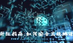 数字币钱包升级指南：如