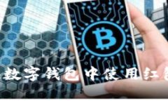 如何在上海数字钱包中使