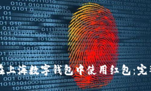 如何在上海数字钱包中使用红包：完整指南
