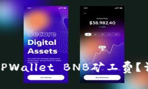 如何降低TPWallet BNB矿工费？详解与技巧