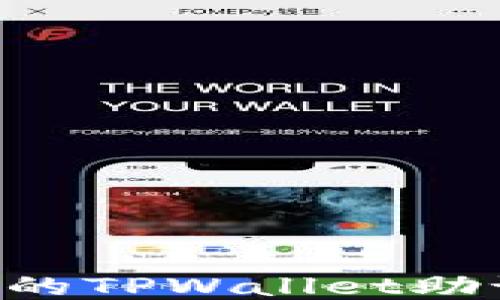 
如何找回丢失的TPWallet助记词：详细指南