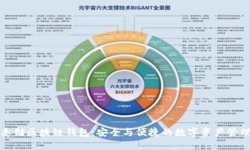 探索秦储区块链钱包：安全与便捷的数字资产管理利器
