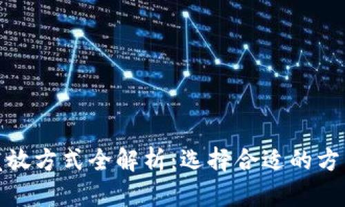 数字货币硬件钱包发放方式全解析：选择合适的方法保障你的资产安全