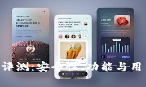 POC数字钱包评测：安全性、功能与用户体验全解析