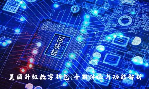 美团升级数字钱包：全新体验与功能解析