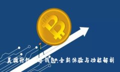 美团升级数字钱包：全新