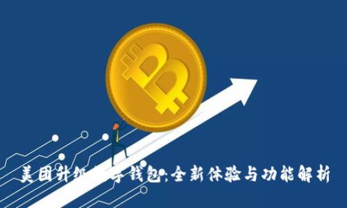 美团升级数字钱包：全新体验与功能解析