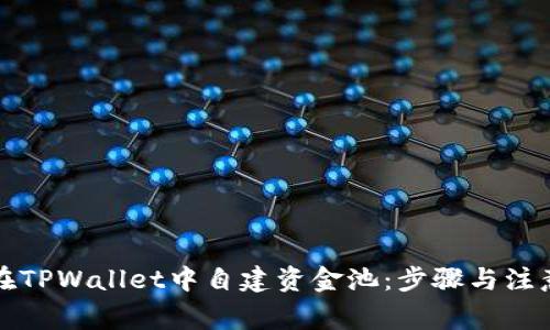 如何在TPWallet中自建资金池：步骤与注意事项