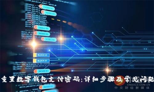 如何重置数字钱包支付密码：详细步骤及常见问题解答