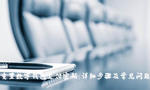 如何重置数字钱包支付密码：详细步骤及常见问题解答