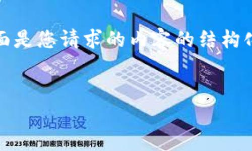 请注意：由于我是纯文本生成的模型，无法直接包含标签。下面是您请求的内容的结构化文本内容。您可以根据需要在代码编辑器中添加HTML标签。


TPWallet 1.6.7 官网下载与功能介绍