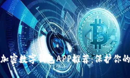 最安全的加密数字钱包APP推荐：保护你的加密资产