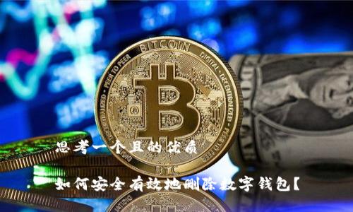 思考一个且的优质

如何安全有效地删除数字钱包？