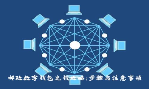 邮政数字钱包充钱攻略：步骤与注意事项