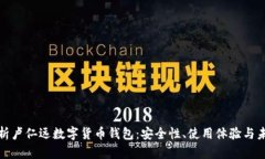 深入解析卢仁远数字货币