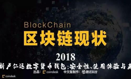 深入解析卢仁远数字货币钱包：安全性、使用体验与未来趋势
