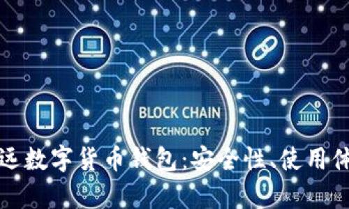 深入解析卢仁远数字货币钱包：安全性、使用体验与未来趋势