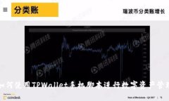 如何使用TPWallet手机脚本进
