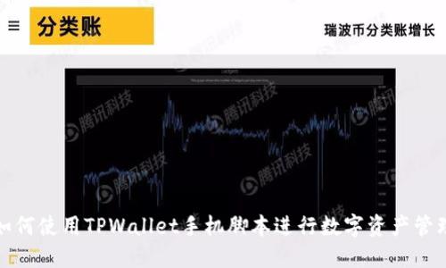 如何使用TPWallet手机脚本进行数字资产管理