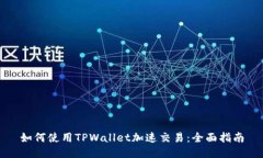 如何使用TPWallet加速交易：