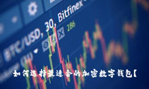如何选择最适合的加密数字钱包？