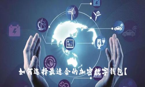 如何选择最适合的加密数字钱包？