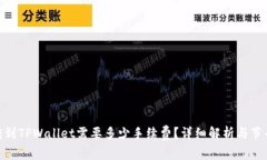 : 币转到TPWallet需要多少手