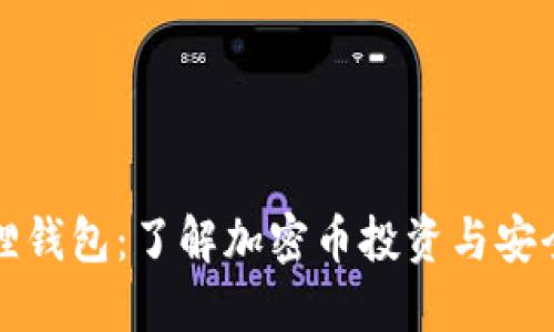 小狐狸钱包：了解加密币投资与安全管理