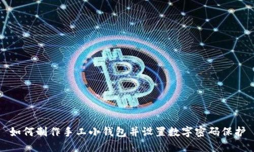 如何制作手工小钱包并设置数字密码保护