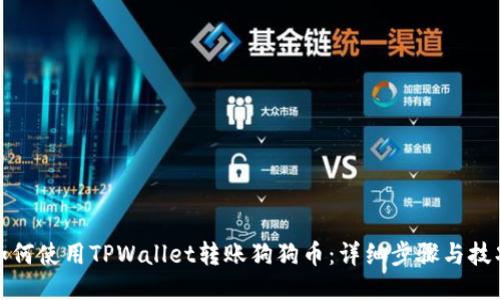 如何使用TPWallet转账狗狗币：详细步骤与技巧