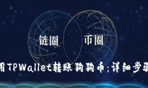 如何使用TPWallet转账狗狗币：详细步骤与技巧