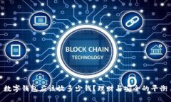 数字钱包应该放多少钱？