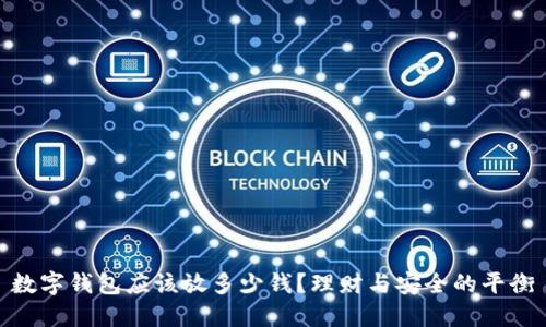 数字钱包应该放多少钱？理财与安全的平衡