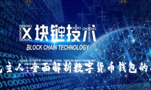 如何查询数字钱包主人：全面解析数字货币钱包的所有权与隐私问题