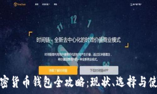  
伊朗加密货币钱包全攻略：现状、选择与使用心得
