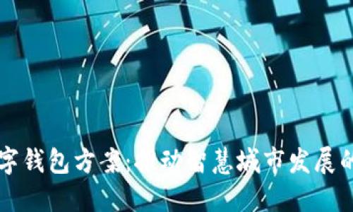 深圳数字钱包方案：推动智慧城市发展的新动能