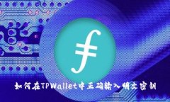如何在TPWallet中正确输入明