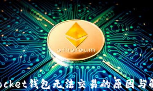 
TokenPocket钱包无法交易的原因与解决方案