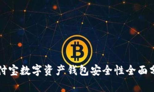 支付宝数字资产钱包安全性全面分析